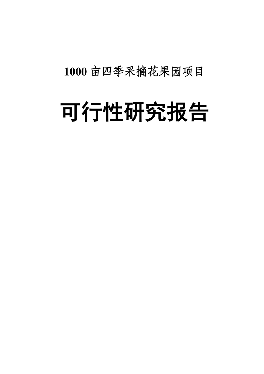 1000亩四季采摘花果园建设策划建议书.doc_第1页