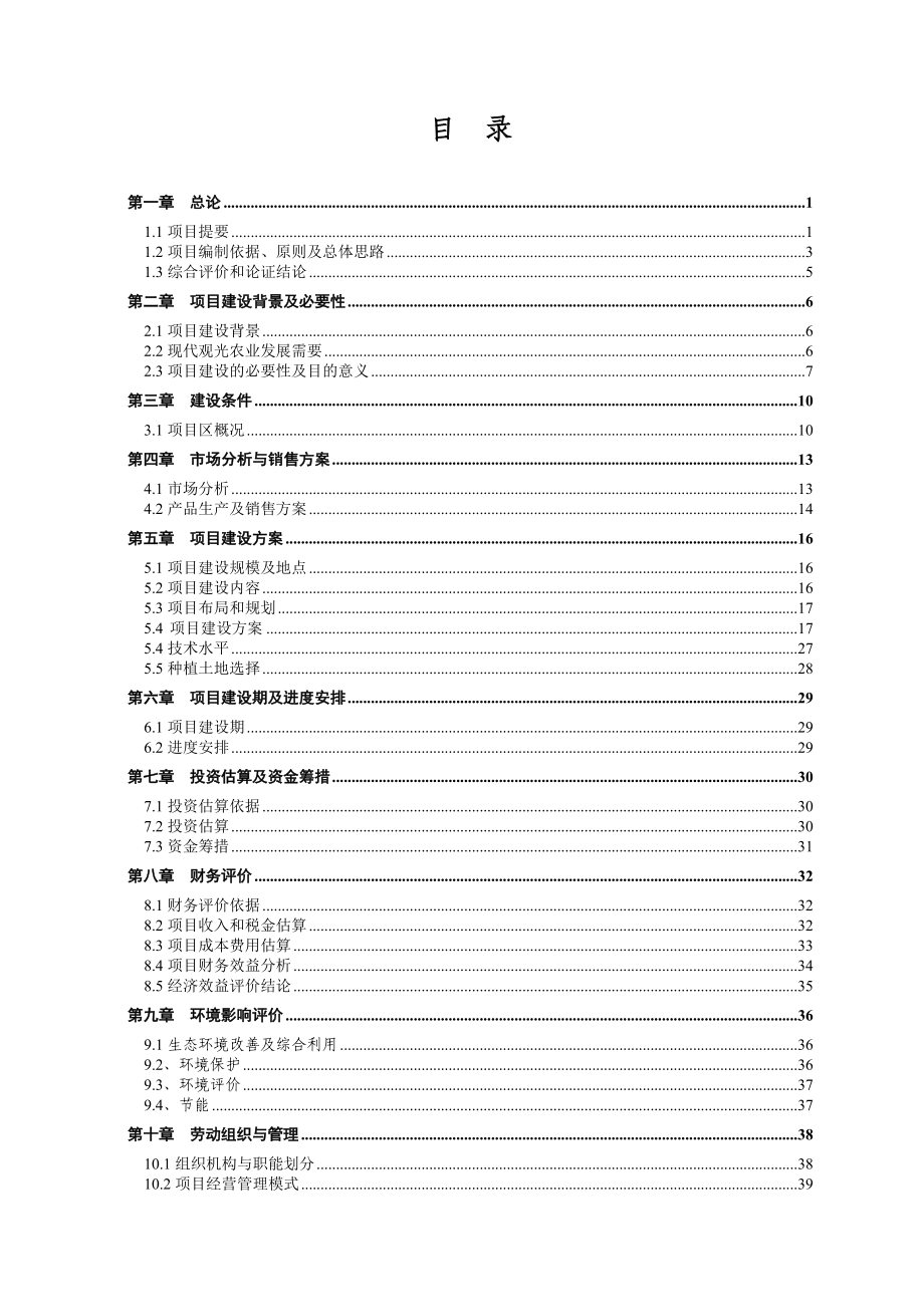 1000亩四季采摘花果园建设策划建议书.doc_第2页