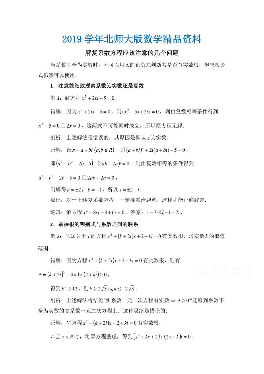 高中数学北师大版选修22教案：第5章 拓展资料：解复系数方程应该注意的几个问题_第1页