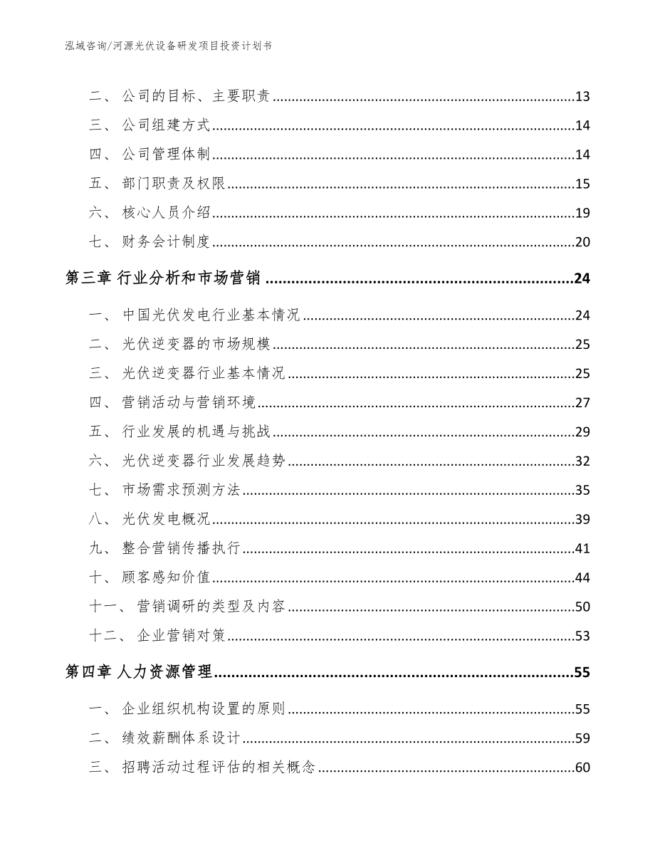 河源光伏设备研发项目投资计划书（范文参考）_第3页