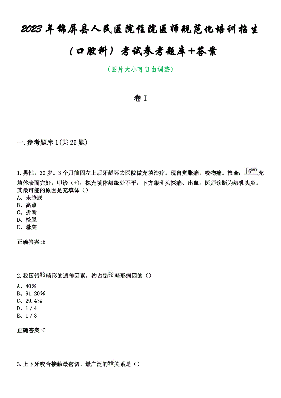 2023年锦屏县人民医院住院医师规范化培训招生（口腔科）考试参考题库+答案_第1页