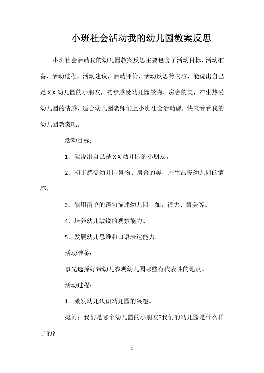 小班社会活动我的幼儿园教案反思_第1页