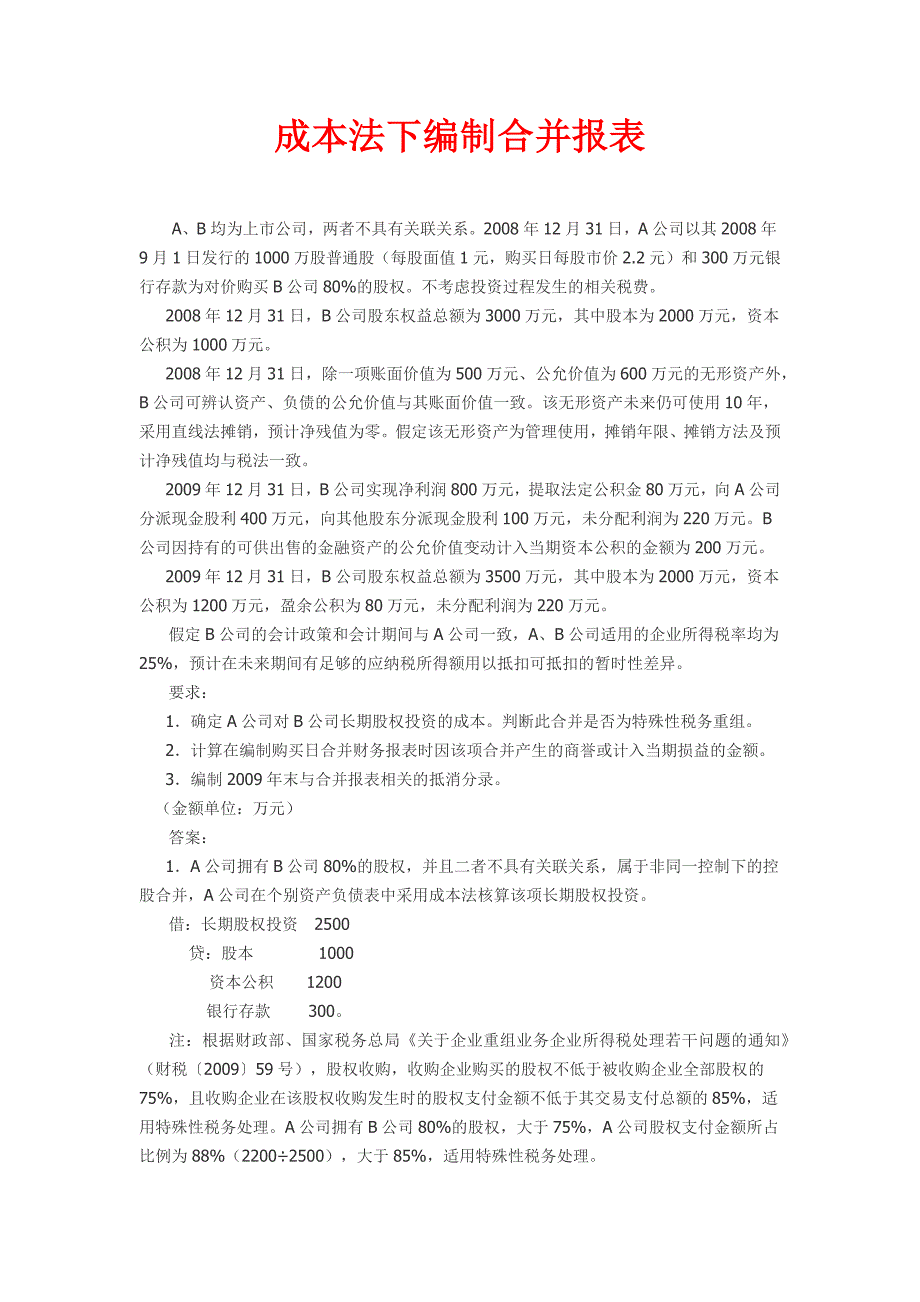 成本法下合并财务报表的编制思路_第1页