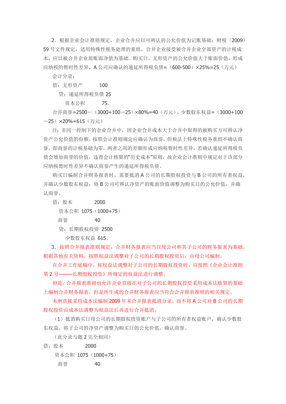 成本法下合并财务报表的编制思路_第2页