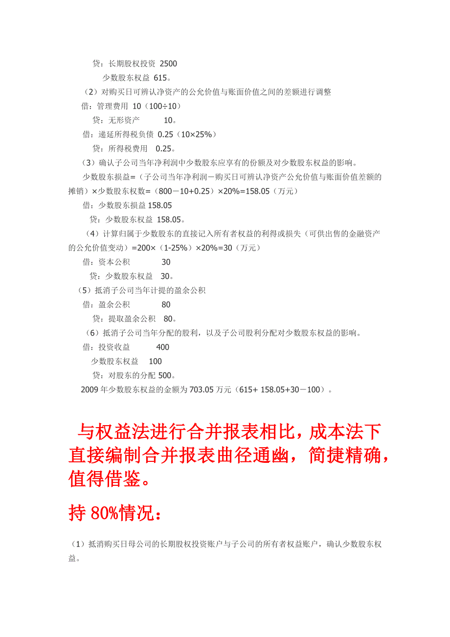 成本法下合并财务报表的编制思路_第3页