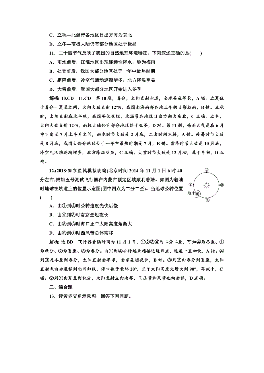 【最新】高中新创新一轮复习地理江苏专版：课时跟踪检测六 地球的公转一——黄赤交角和昼夜长短的变化 Word版含解析_第4页