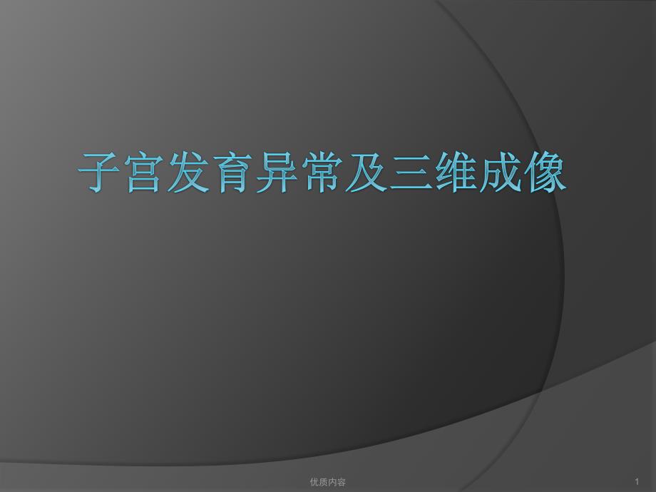 子宫畸形及三维成像参考材料_第1页