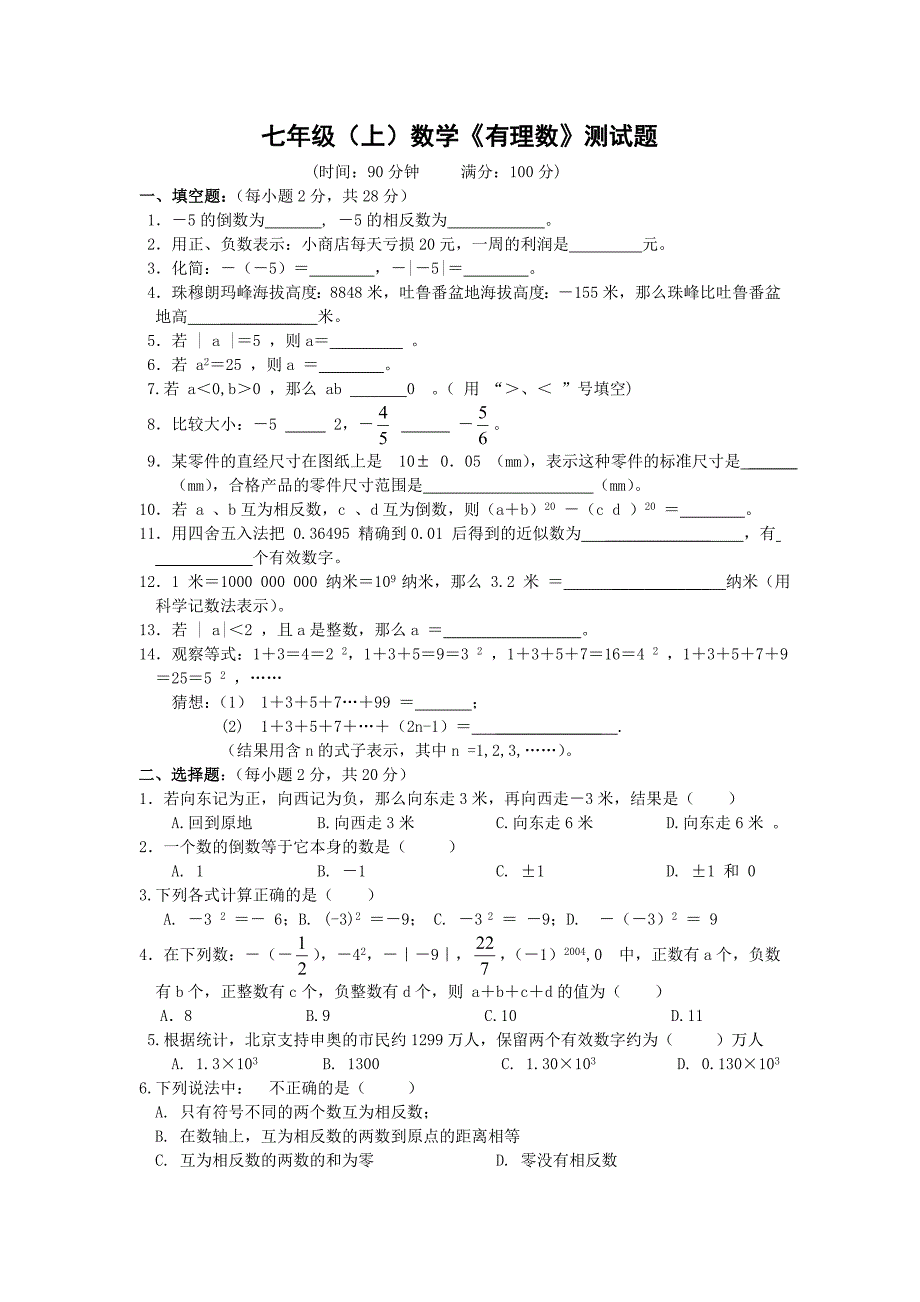 七年级（上）数学《有理数》测试题_第1页