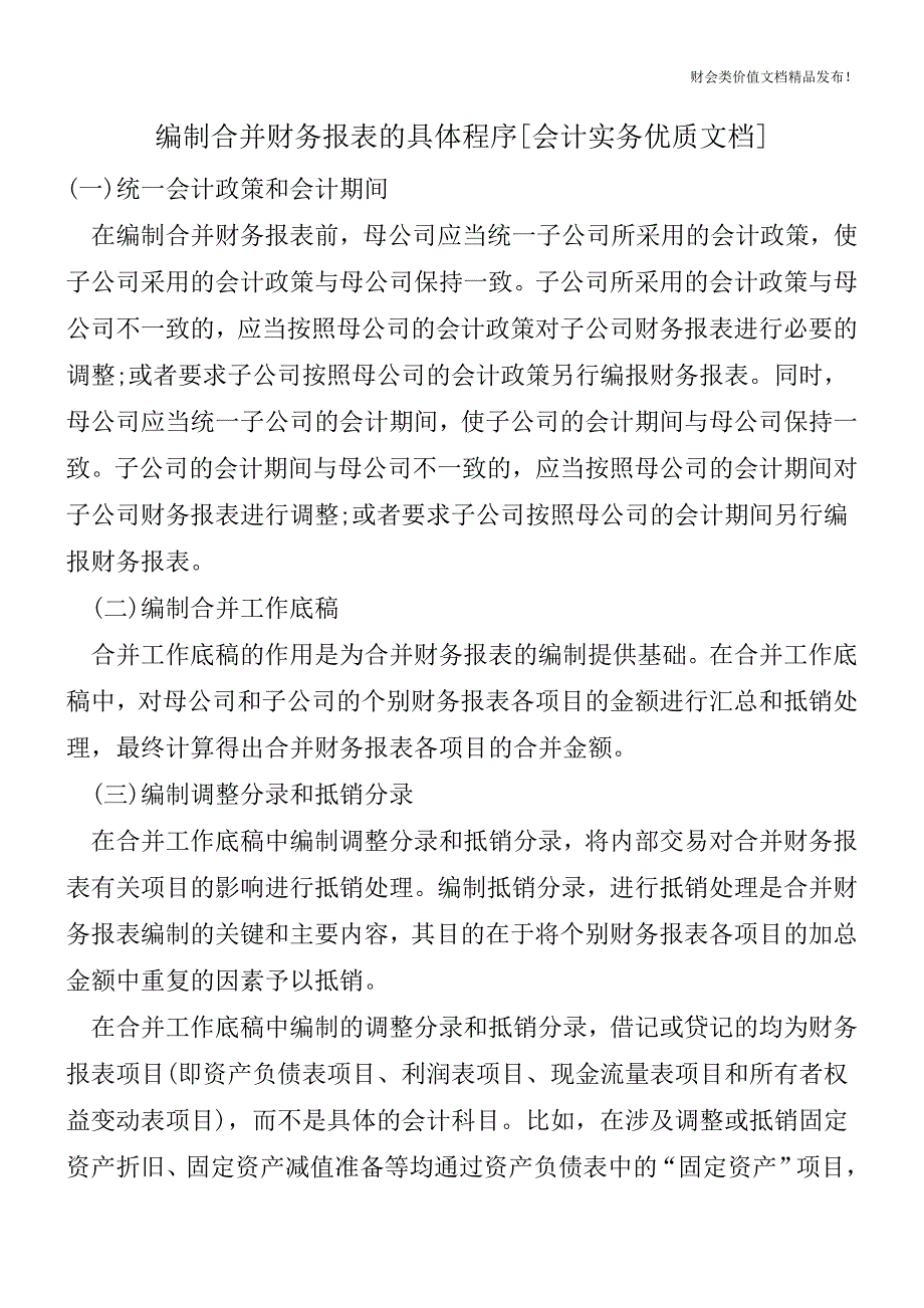 编制合并财务报表的具体程序[会计实务优质文档].doc_第1页