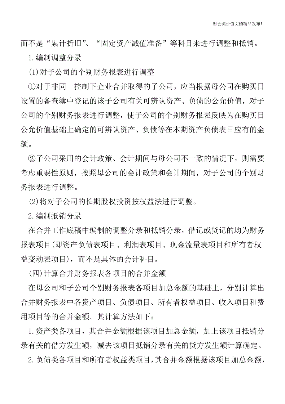 编制合并财务报表的具体程序[会计实务优质文档].doc_第2页