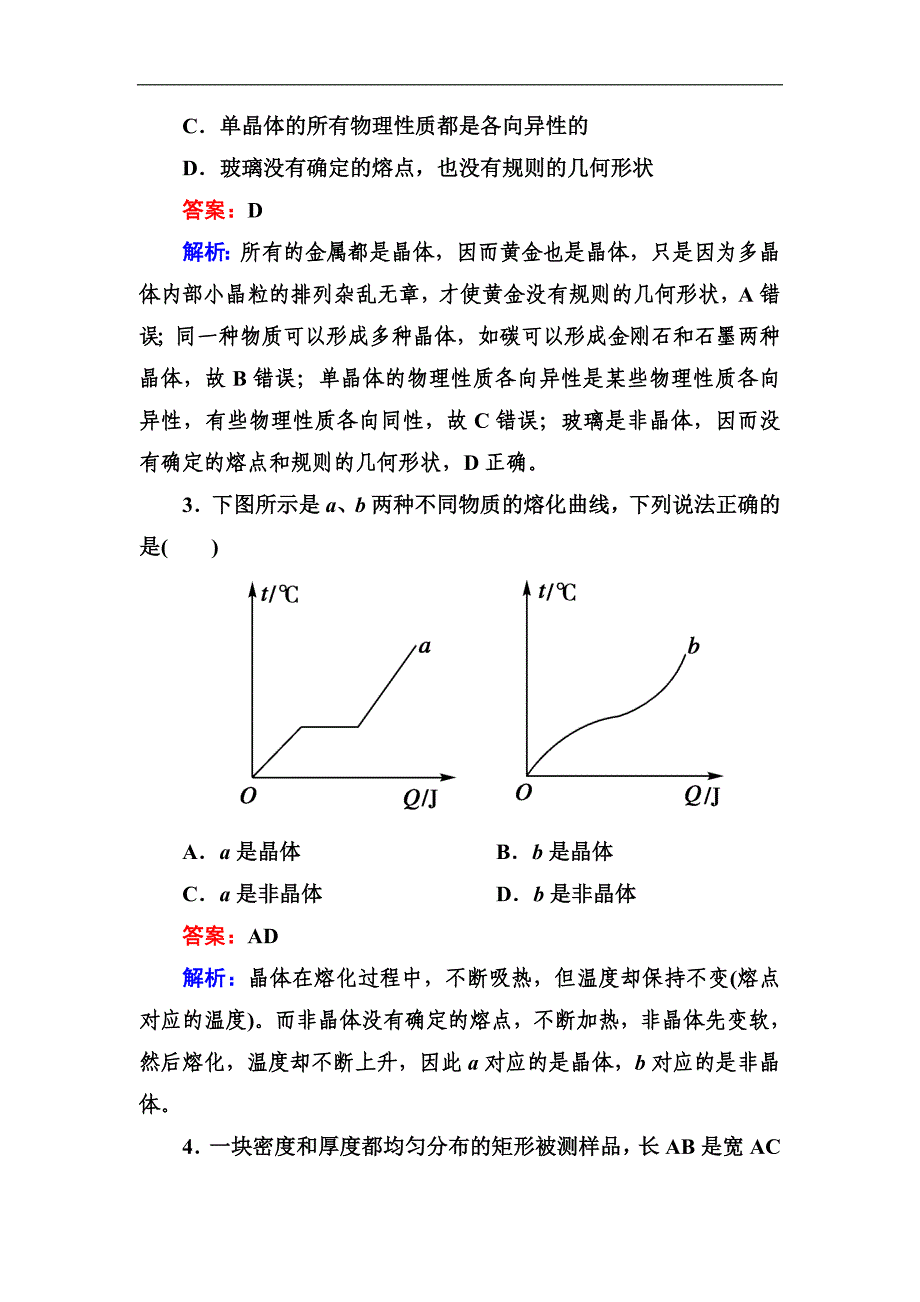 高二新人教版物理选修3-3同步练习9-1 固体 Word版含答案.doc_第4页