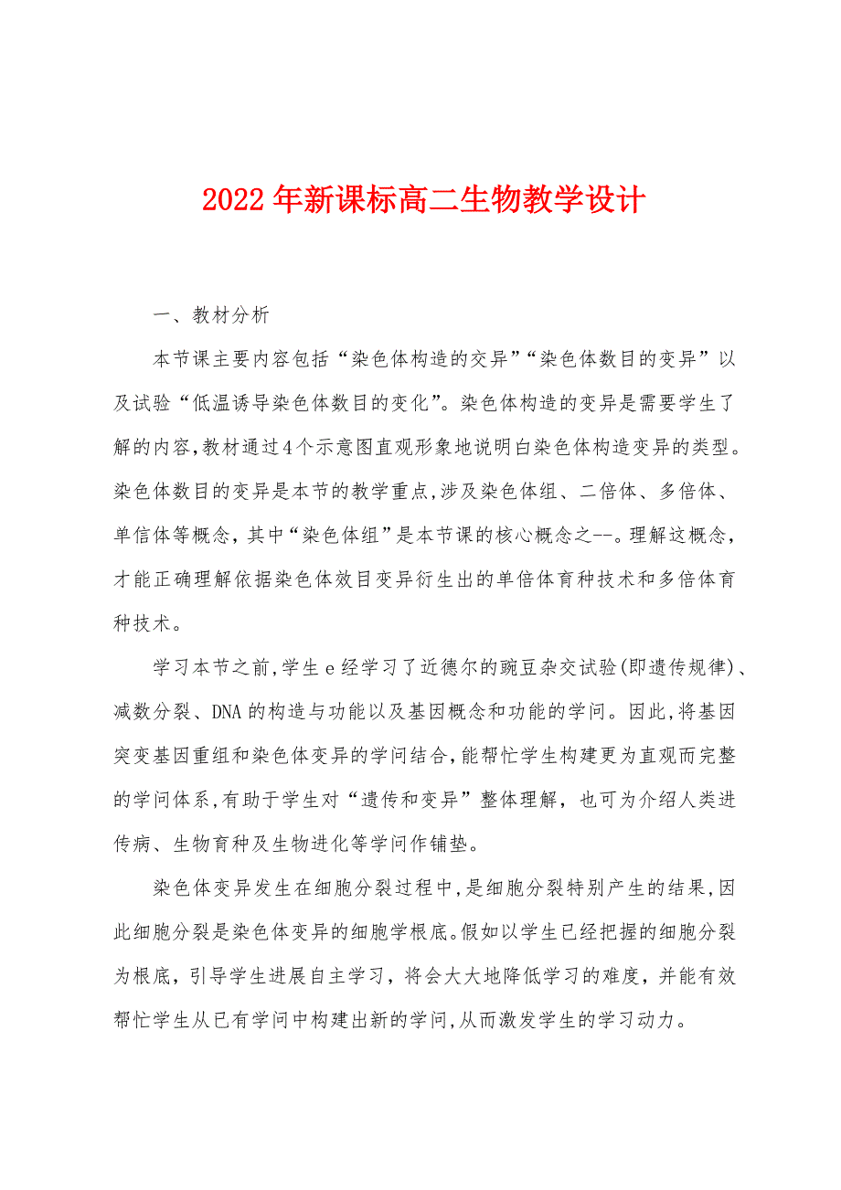 2023年新课标高二生物教学设计.doc_第1页