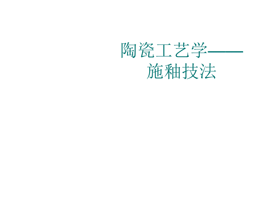 陶瓷工艺学施釉技法_第1页