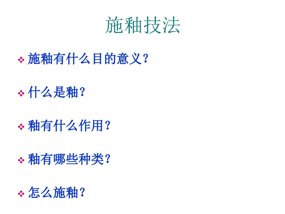 陶瓷工艺学施釉技法_第2页