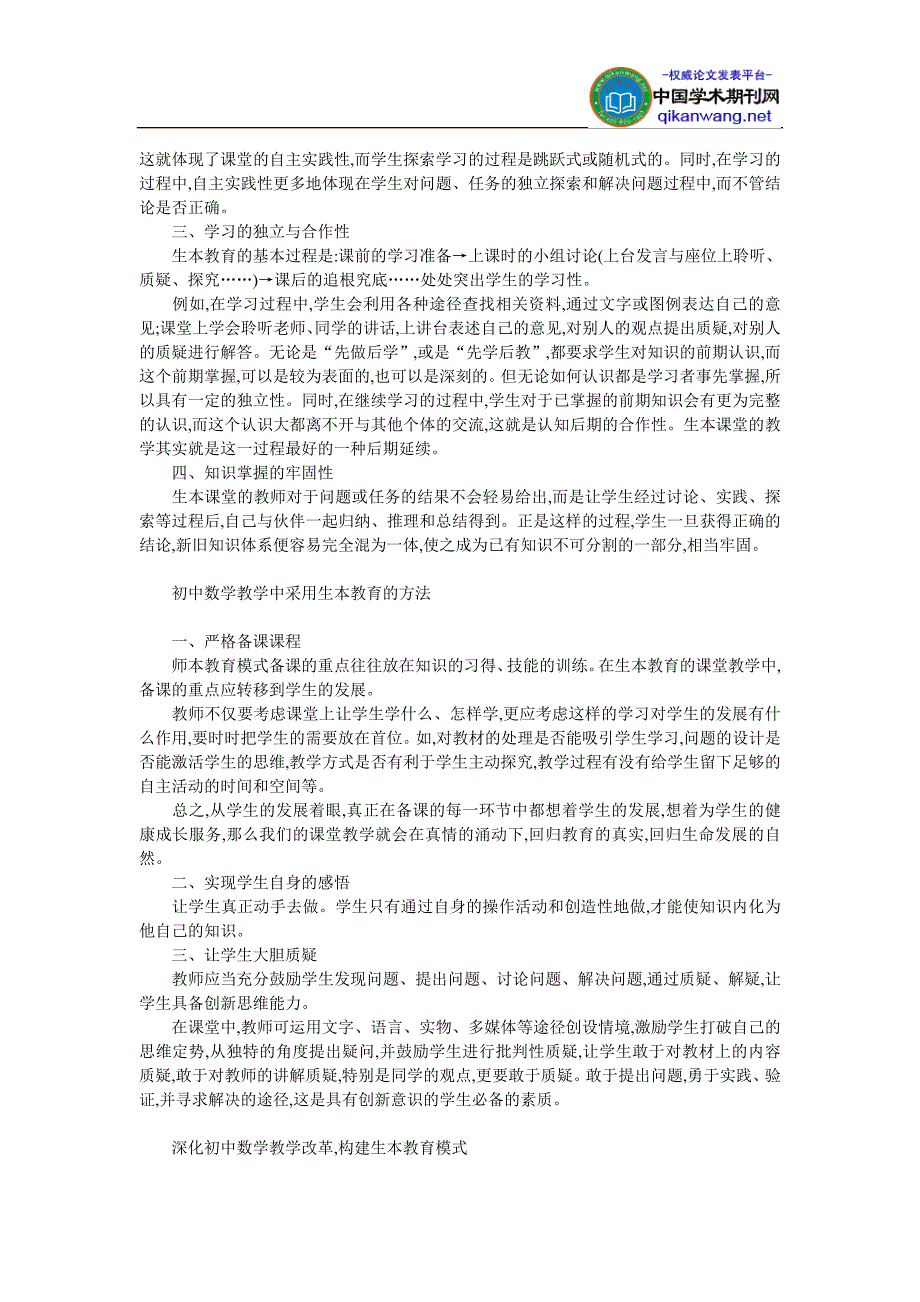 初中数学教学论文-_在生本教育中重视学生参与能力的培养_第2页