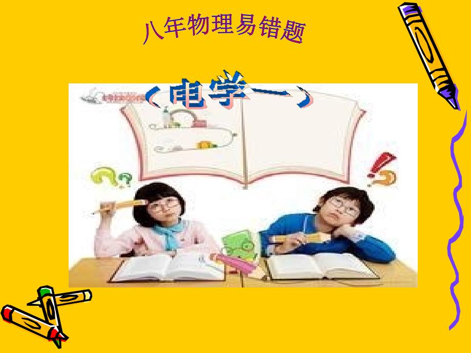 八年物理易错题(电学一)PPT1_第1页