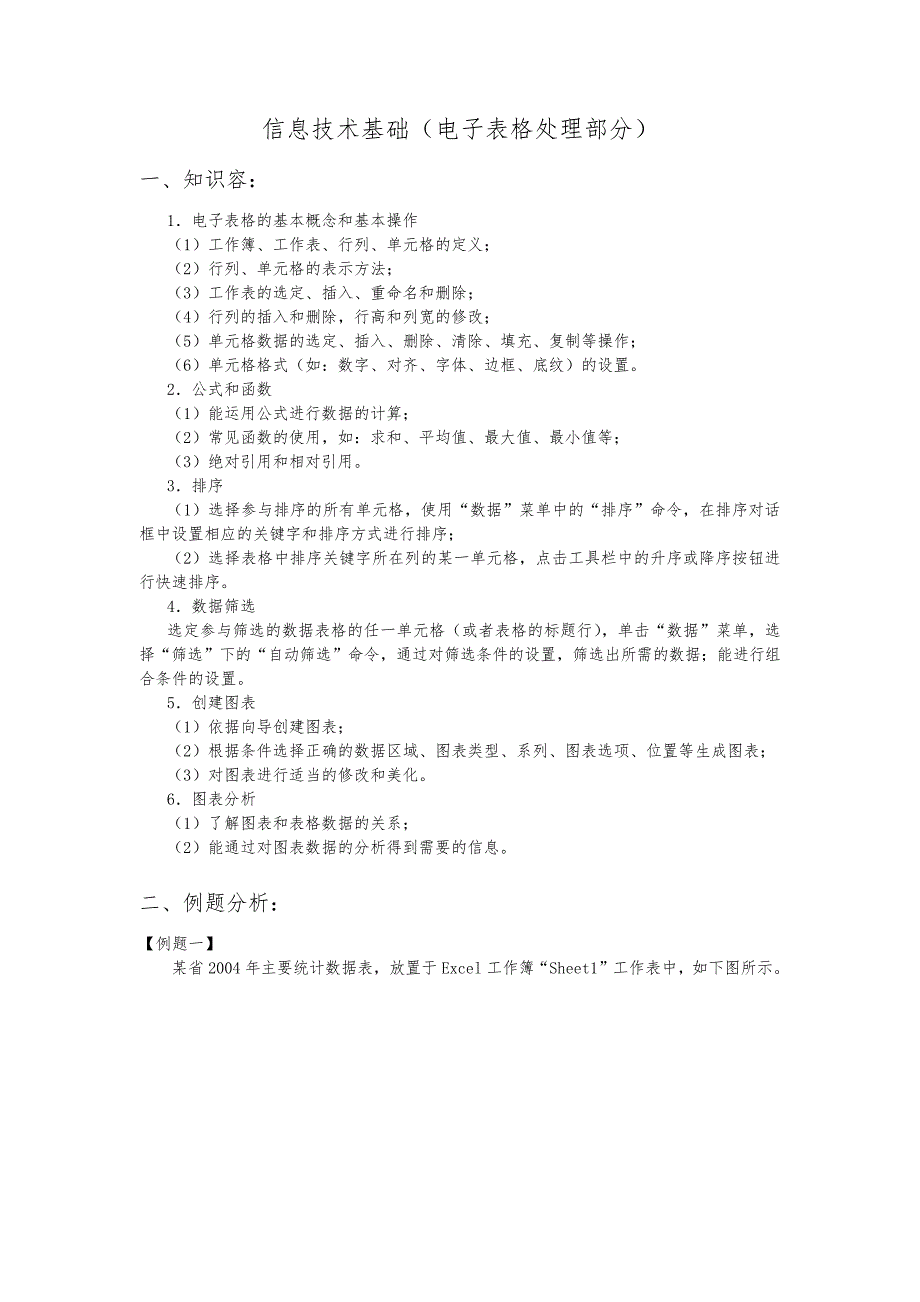 04-信息技术基础(电子表格)14406_第1页