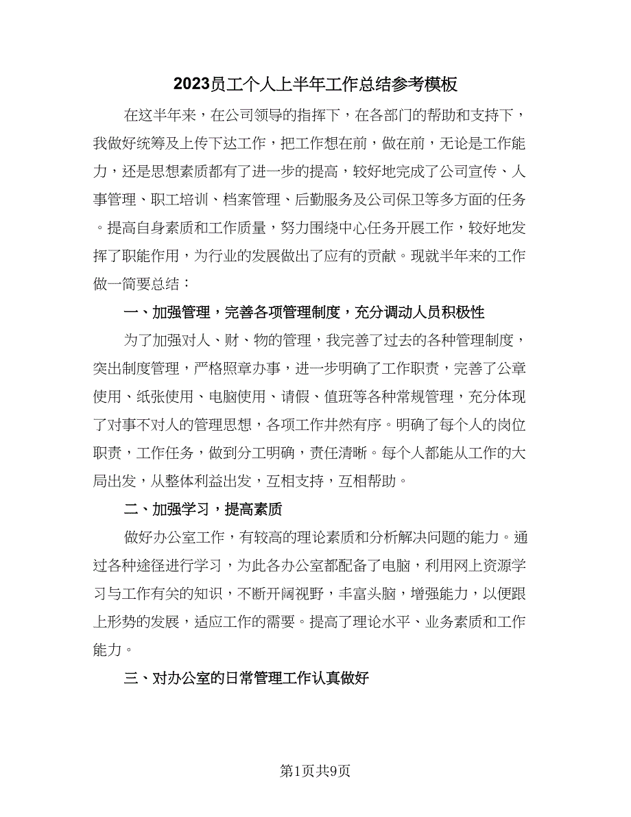 2023员工个人上半年工作总结参考模板（四篇）.doc_第1页