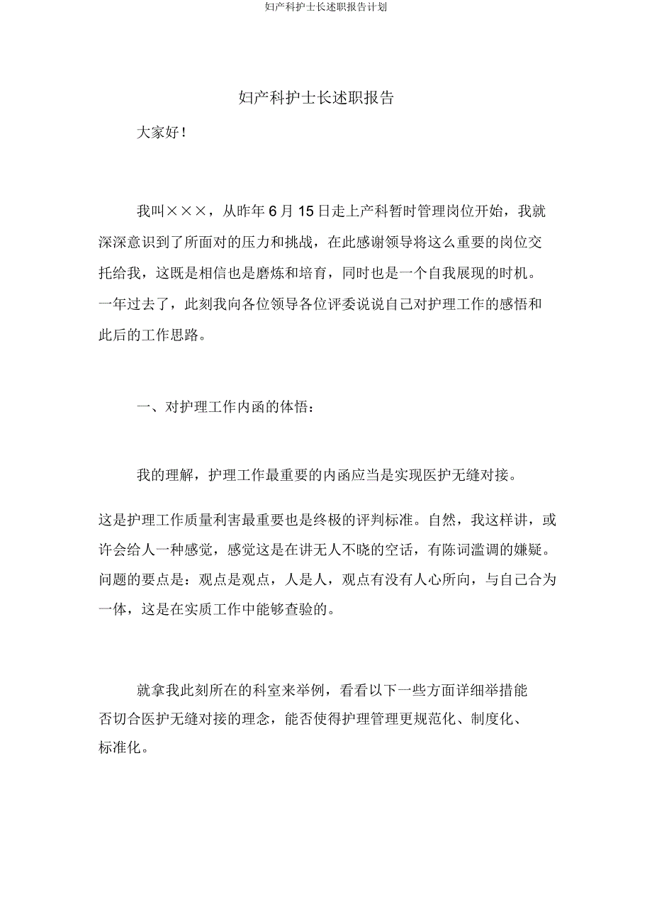 妇产科护士长述职报告计划.docx_第1页