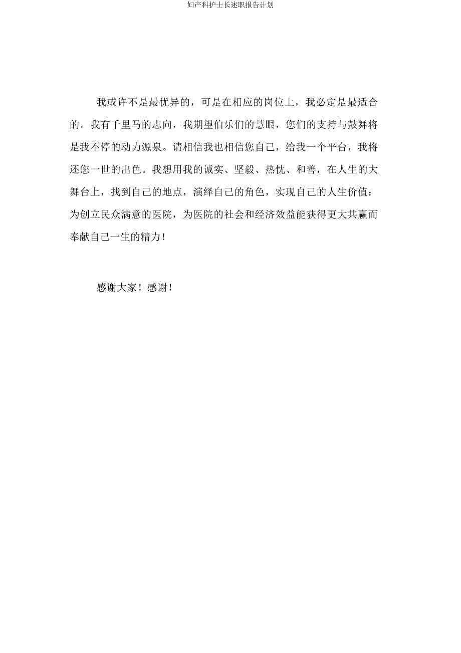 妇产科护士长述职报告计划.docx_第5页