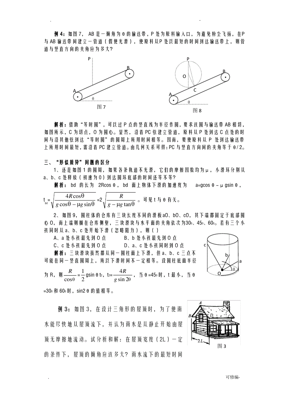 等时圆模型最全_第3页