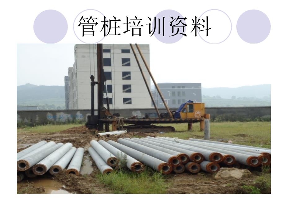 管桩培训资料_第1页