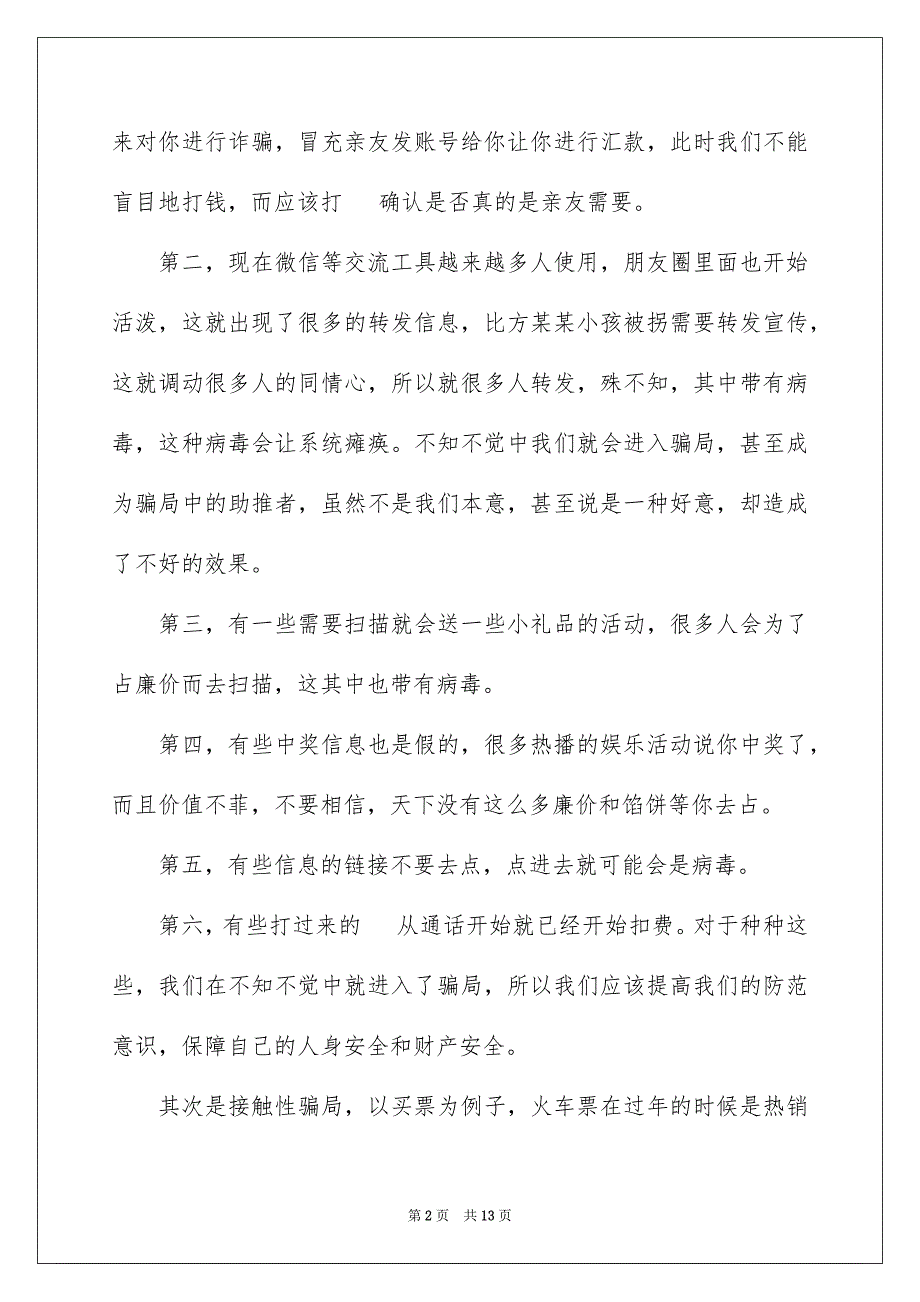 2023年有关防诈骗的心得体会（精选6篇）.docx_第2页