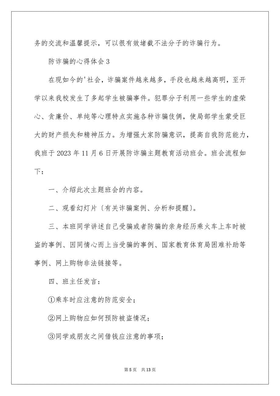 2023年有关防诈骗的心得体会（精选6篇）.docx_第5页