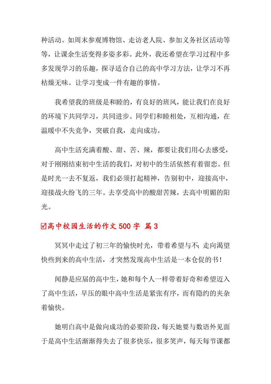 2022年关于高中校园生活的作文500字三篇_第4页