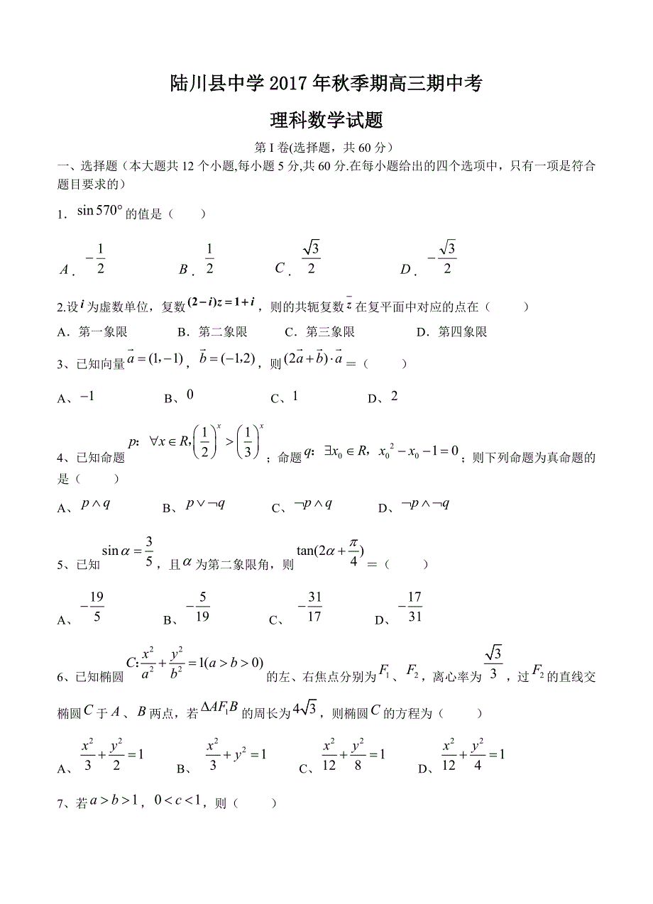 广西陆川县中学高三上学期期中考试数学理试卷含答案_第1页