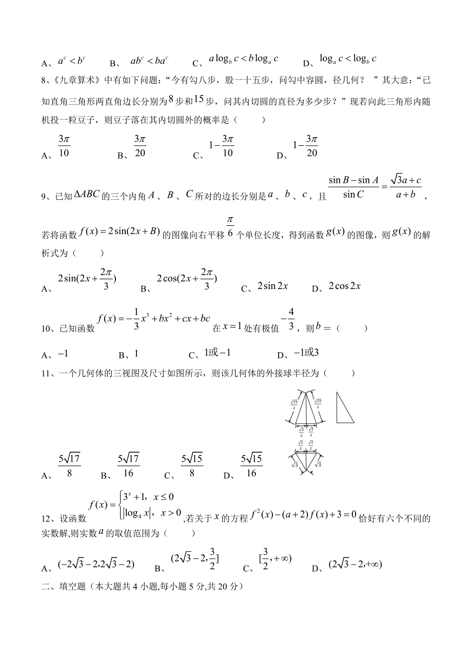 广西陆川县中学高三上学期期中考试数学理试卷含答案_第2页