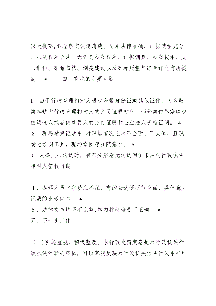 年水务局行政执法案卷评查工作总结_第3页