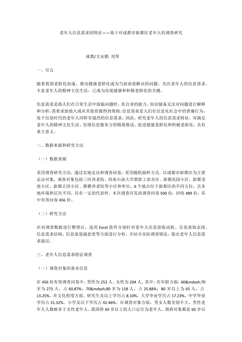 老年人信息需求的特征——基于对成都市新都区老年人的调查研究_第1页