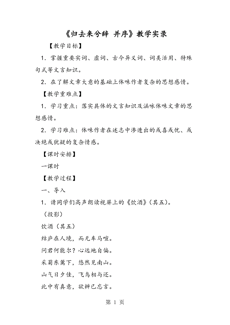 2023年《归去来兮辞 并序》教学实录.doc_第1页