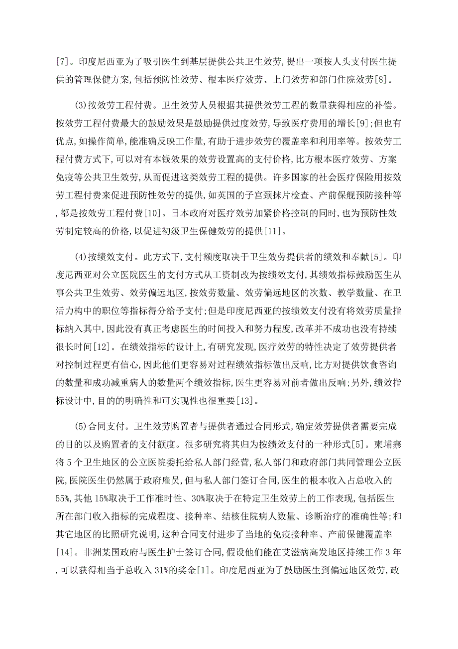 卫生服务人员激励机制国际经验综述_第3页