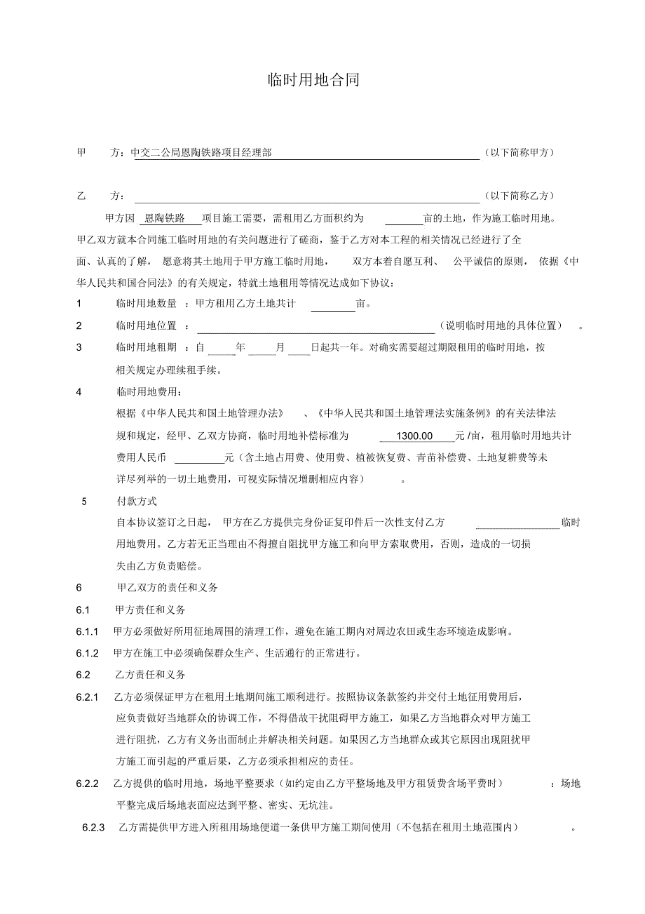 临时用地合同_第1页