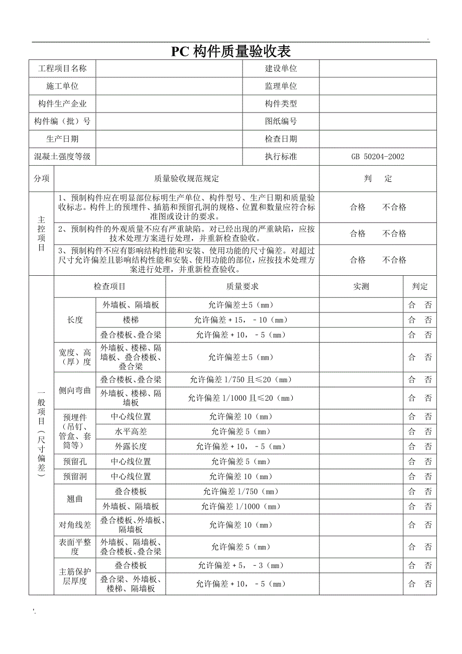 PC构件质量验收表_第1页