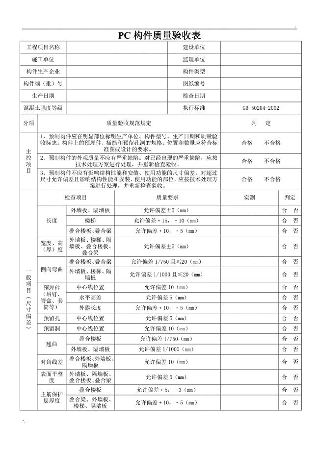 PC构件质量验收表