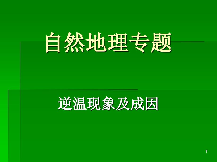 对流层逆温现象的分析MICROSOFTPOWERPOINT演示文稿_第1页