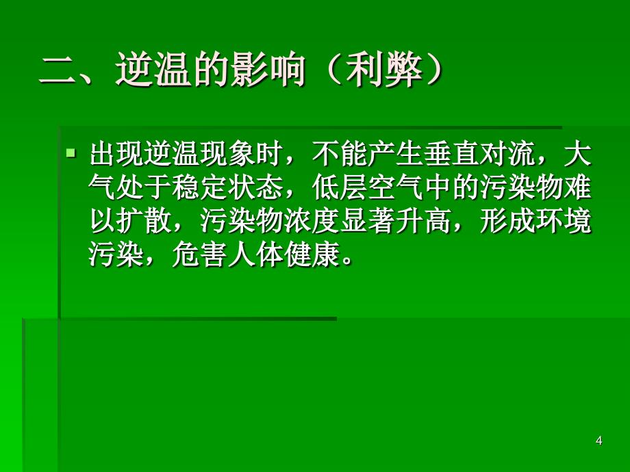 对流层逆温现象的分析MICROSOFTPOWERPOINT演示文稿_第4页