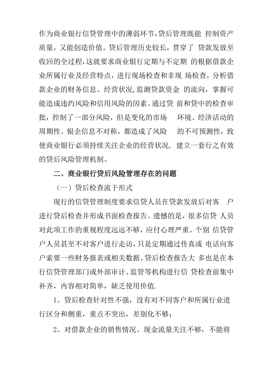 浅议商业银行贷后风险管理存在的问题和建议_第2页