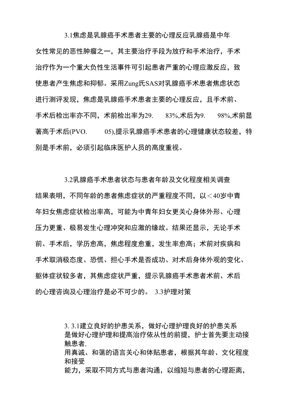 乳腺癌患者手术前后焦虑状态调查及护理对策_第3页