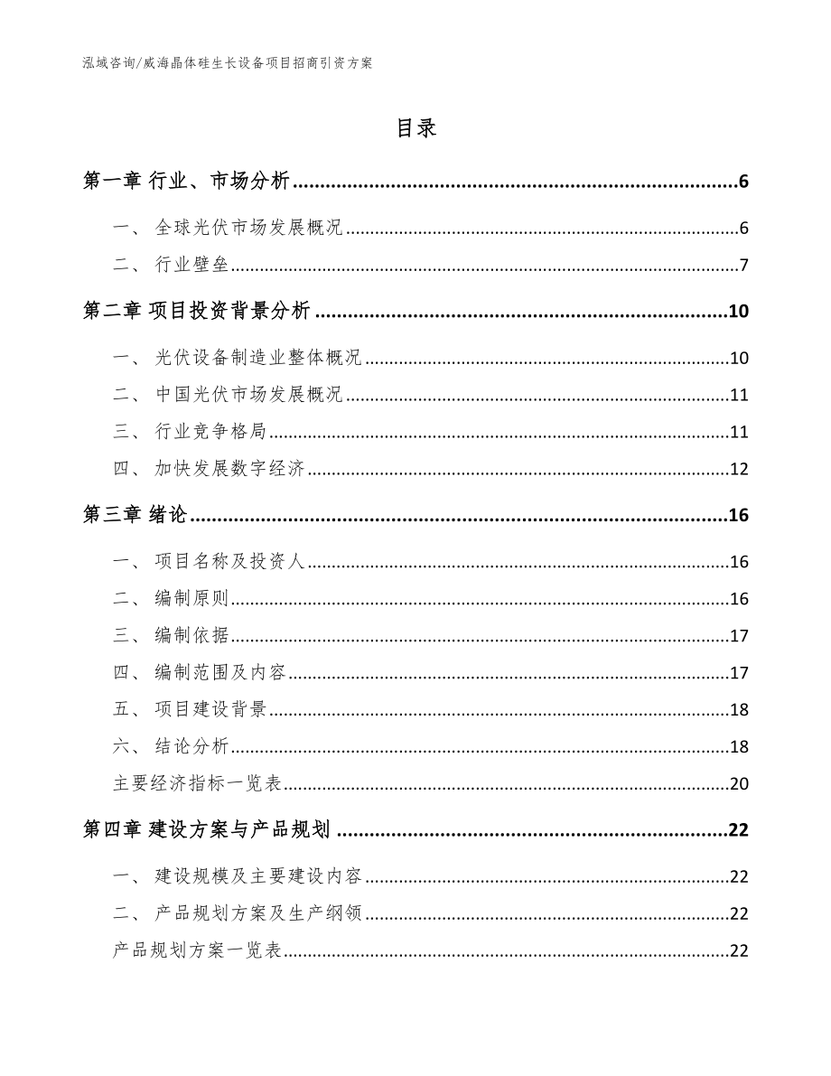 威海晶体硅生长设备项目招商引资方案模板_第1页