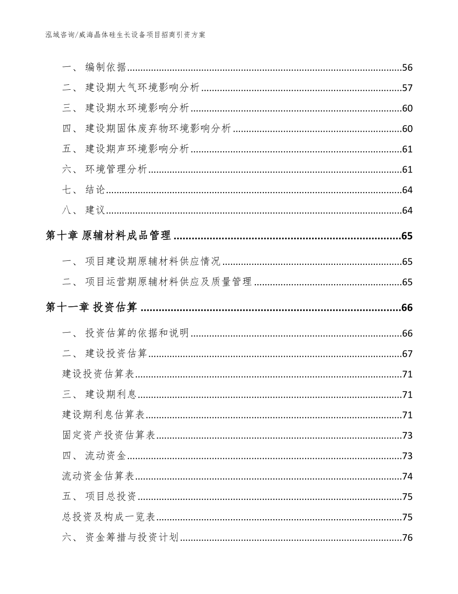 威海晶体硅生长设备项目招商引资方案模板_第3页