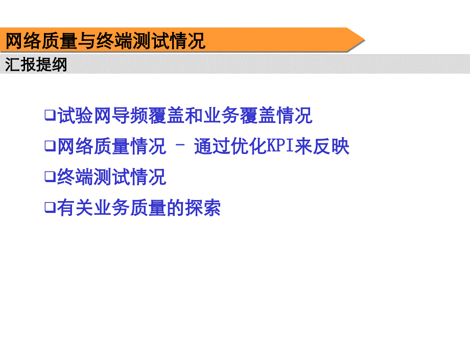 3G现场试验总结报告中国电信网络质量与终端测试_第2页