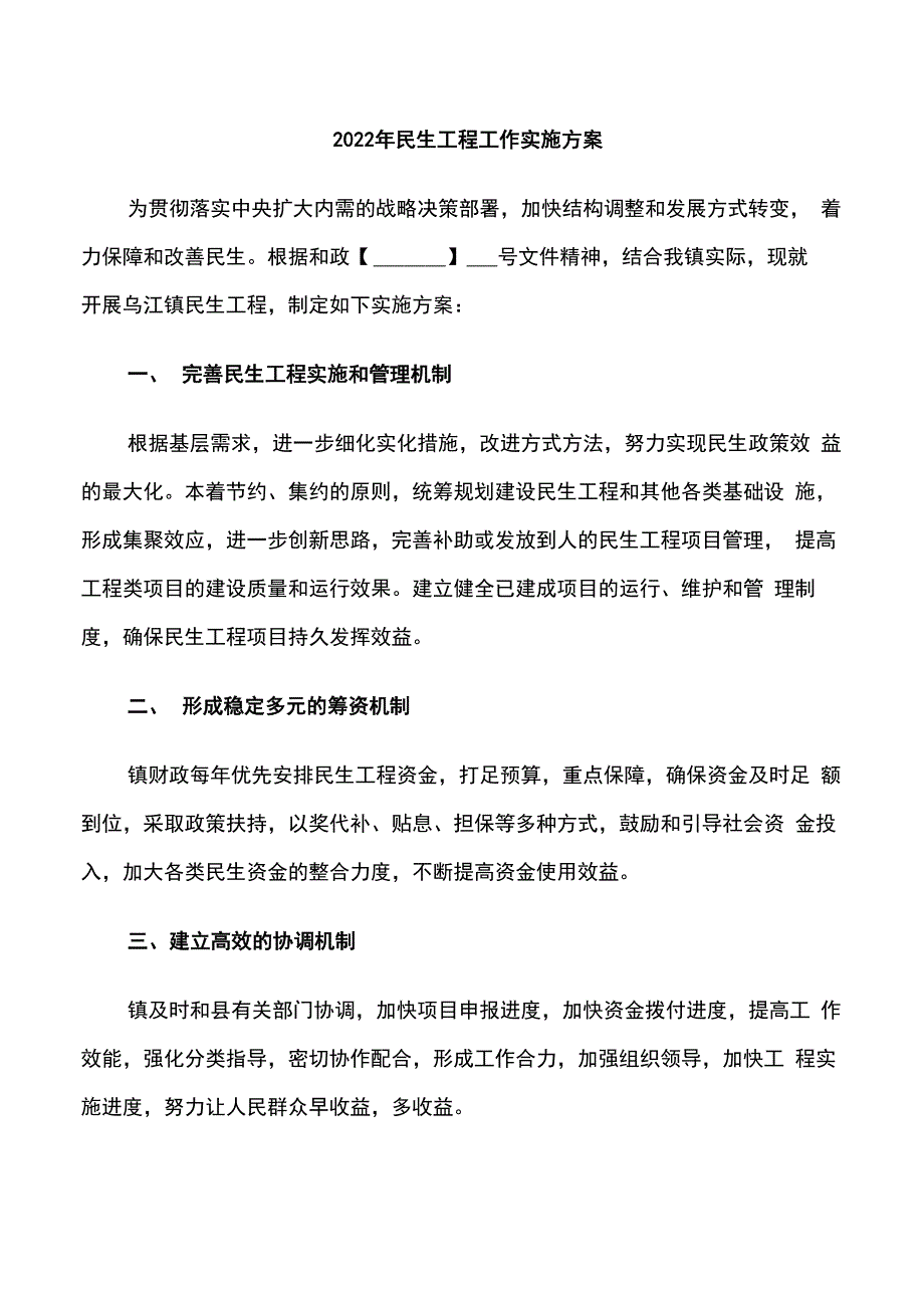 2022年民生工程工作实施方案_第1页