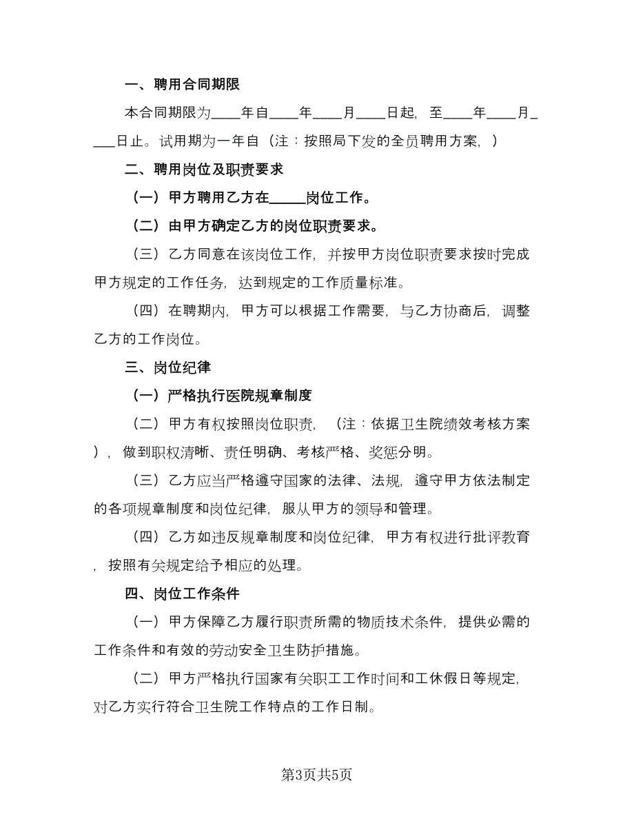 2023医院聘用合同常用版（2篇）.doc_第3页