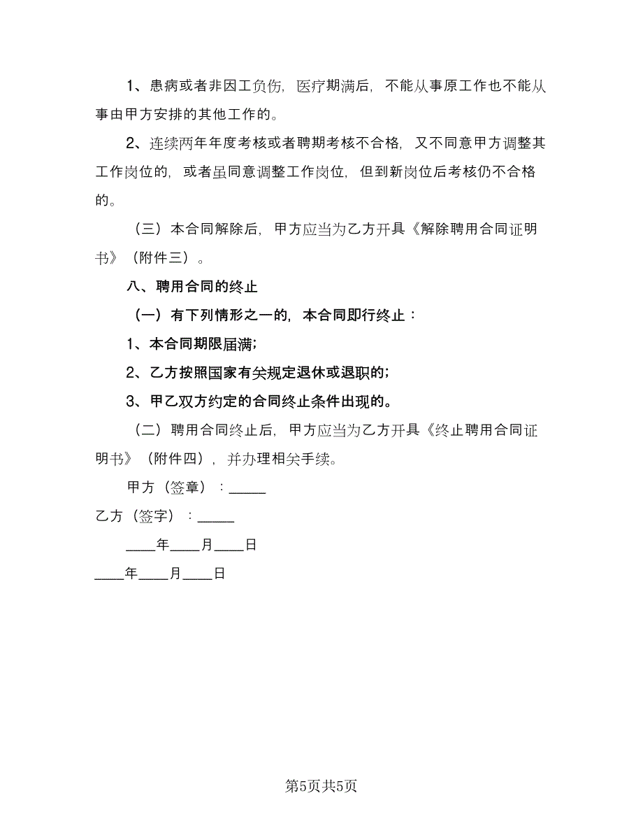 2023医院聘用合同常用版（2篇）.doc_第5页