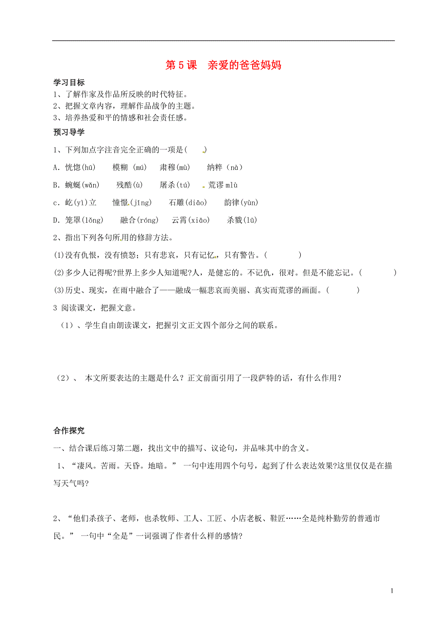 河南湿封市开封县朱仙镇第一初级中学八年级语文上册第5课亲爱的爸爸妈妈学案无答案新版新人教版_第1页