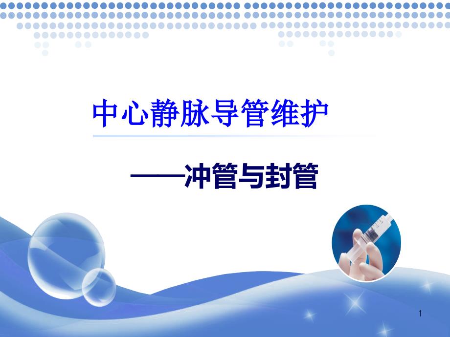 中心静脉导管护理冲管与封管ppt课件_第1页